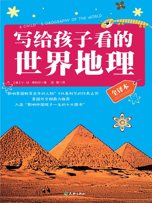 Title details for 写给孩子看的世界地理 by ［美］V.M.希利尔 - Available